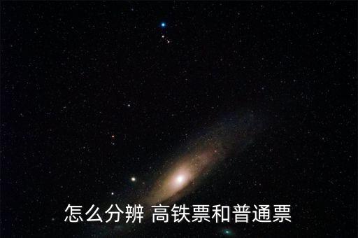 高鐵車(chē)票怎么看懂,怎么買(mǎi)高鐵票?看這里!