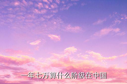 新疆一年7萬工資算什么水平，新疆的工資水平高嗎