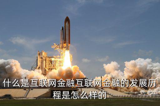 什么是互聯(lián)網(wǎng)金融的重中之重，什么是互聯(lián)網(wǎng)金融互聯(lián)網(wǎng)金融的發(fā)展歷程是怎么樣的