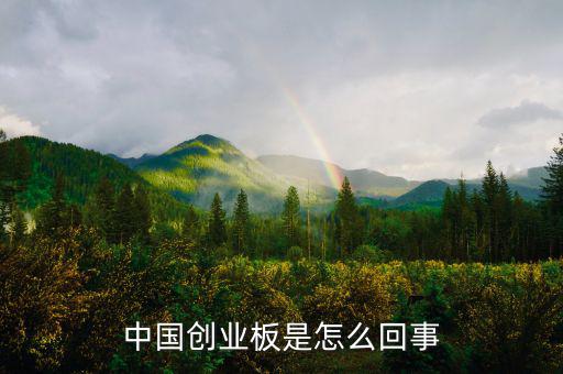 什么是創(chuàng)業(yè)板，創(chuàng)業(yè)板指數(shù)指那些個(gè)股