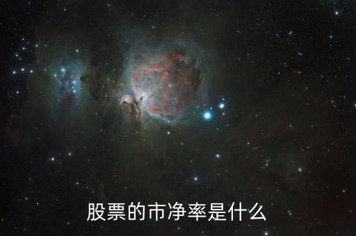 股票什么叫市凈率，股票中什么是市凈率