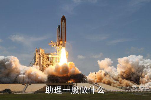 大戶助理做什么，助理具體是做什么工作