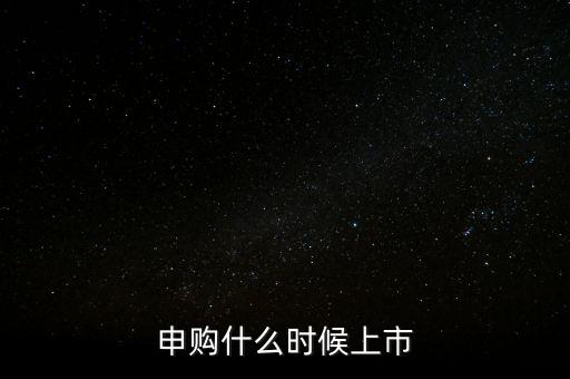 2月份ipo什么時(shí)候，申購什么時(shí)候上市