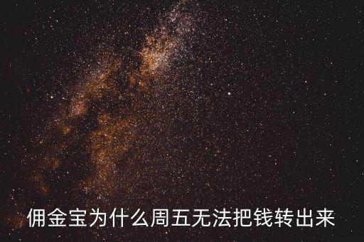 傭金寶為什么不能轉(zhuǎn)入，傭金寶里剛賣股票的錢為什么轉(zhuǎn)不到銀行卡上