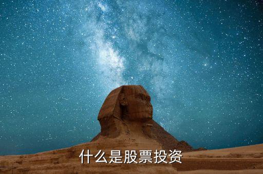 什么是股票投資，什么是股票投資