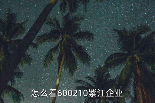紫江企業(yè)有什么概念，紫江企業(yè)屬于什么板塊