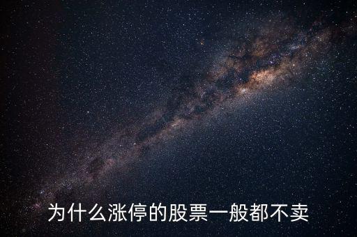 股票漲停后為什么沒(méi)人賣，股票漲?；虻槭裁粗挥匈I入價(jià)沒(méi)有賣出價(jià)