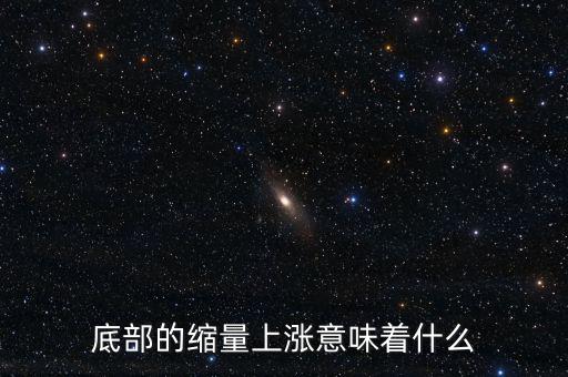 低位縮量橫盤(pán)意味著什么，底部的縮量上漲意味著什么