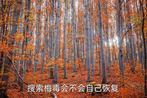 免疫治療為什么叫停，搜索梅毒會不會自己恢復(fù)
