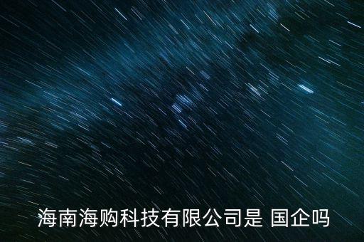 海南國(guó)企怎么進(jìn),?？谟心男﹪?guó)企?