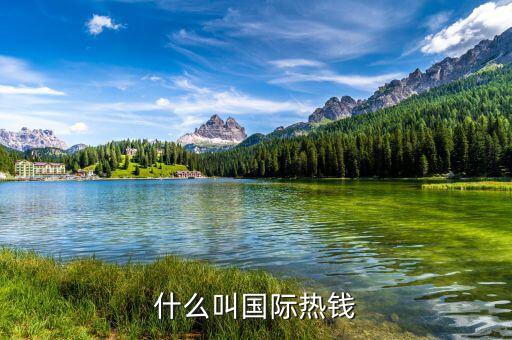 什么是國(guó)際熱錢，國(guó)際熱錢是什么錢