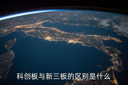 眾益達和新三板什么關系，新三板是什么意思與納斯達克是什么關系