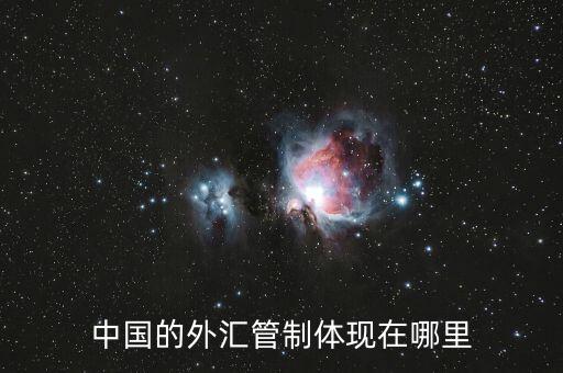 中國(guó)的外匯管制體現(xiàn)在哪里