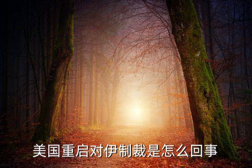 伊朗制裁什么時候結(jié)束，美國有宣布退出伊核協(xié)議嗎