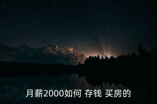 月薪2000如何 存錢(qián) 買(mǎi)房的
