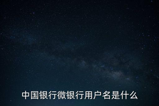 什么是中國銀行微銀行，中國銀行微信 是中國銀行還是中國銀行微銀行