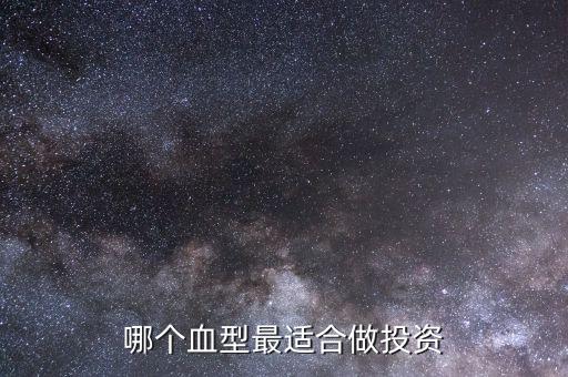 什么血型適合炒股，死亡筆記L是那里人