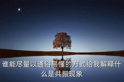 周期共震是什么意思，股票現(xiàn)貨里面周期共振是什么意思