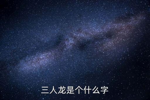 順天澤人龍3是什么，梁山英雄打的旗號是什么