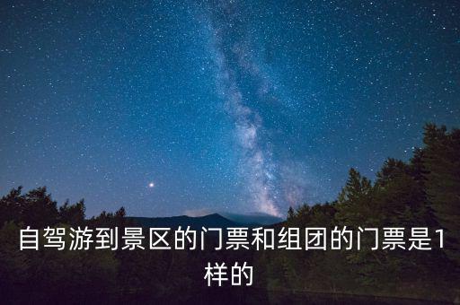 景區(qū)團(tuán)購票跟全價票有什么區(qū)別，選座購票和團(tuán)購購票什么有什么不一樣