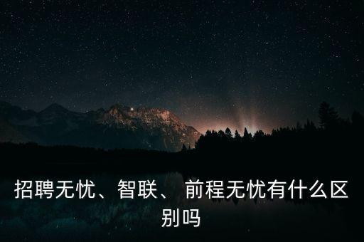 前程無憂這類網站怎么盈利,招聘無憂、智聯(lián)和前程無憂之別