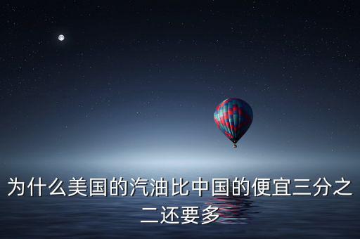 美國(guó)油價(jià)為什么便宜，為什么美國(guó)的汽油比中國(guó)的便宜三分之二還要多