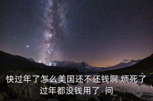 美國為什么不還錢，美國為什么不還錢