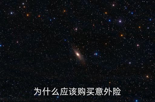 為什么買意外險(xiǎn)，為什么要買意外險(xiǎn)