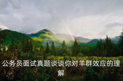 羊群效應是什么意思，什么是羊群效應