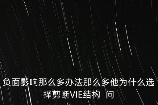 vie結(jié)構(gòu)是什么意思，負面影響那么多辦法那么多他為什么選擇剪斷VIE結(jié)構(gòu)  問