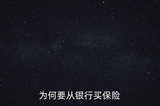 銀行為什么要推薦保險(xiǎn)業(yè)務(wù)，為何要從銀行買保險(xiǎn)