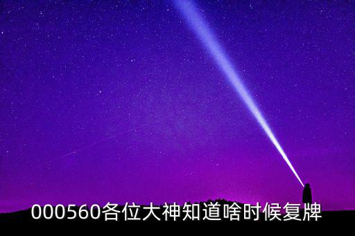 華東數(shù)控什么時候復(fù)牌，000560各位大神知道啥時候復(fù)牌