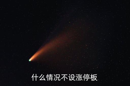 什么情況不設漲停板