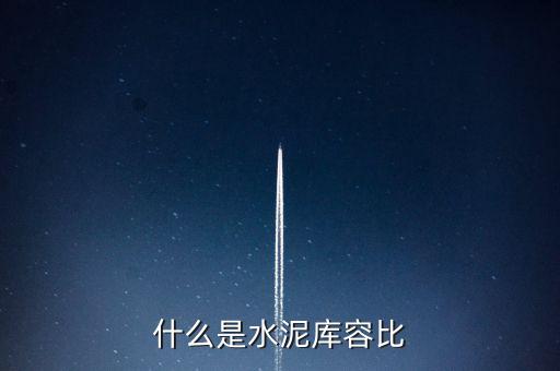 什么是水泥庫(kù)容比，兩個(gè)倉(cāng)庫(kù)共存放水泥1890噸甲倉(cāng)用去4分之3乙倉(cāng)用去20噸這時(shí)