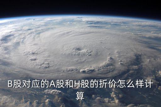 什么是b股對a股的折價，B股下折是什么意思比如