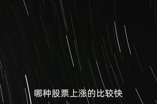 什么股票漲的快，哪種股票上漲的比較快