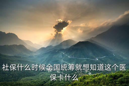 什么時候醫(yī)療保險能全國統(tǒng)籌，什么情況下才進入醫(yī)保統(tǒng)籌