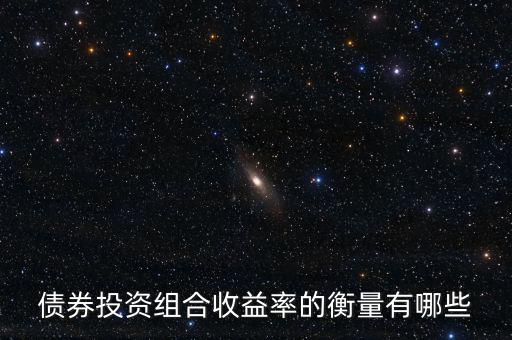 債券的收益水平通常用什么衡量，評價債券收益的標準