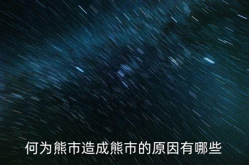 為什么大量ipo上市熊市，股權(quán)分置改革后中國為什么進入熊市