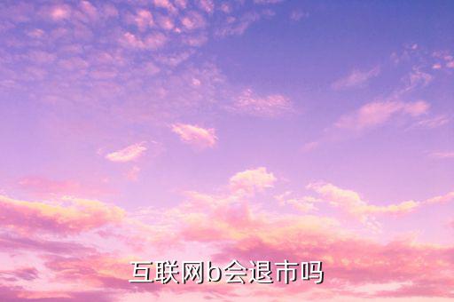 中集B什么時候退市的，中航軍b遲遲不建倉會不會退市