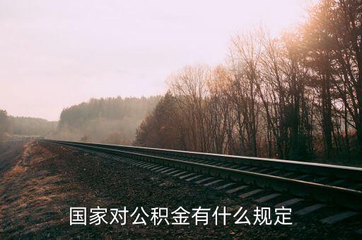 對(duì)公積金政策有什么意見，你對(duì)住房公積金有何意見