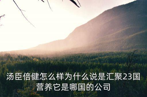 湯臣倍健是什么國(guó)企么，湯臣倍健是哪個(gè)國(guó)家的品牌