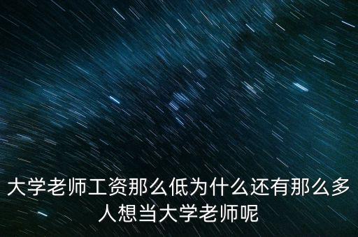 為什么做大學(xué)老師，為什么選擇當(dāng)老師