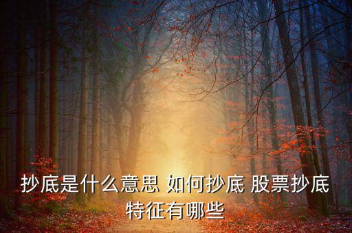 個股什么是抄底的信號，股票中的抄底是什么意思