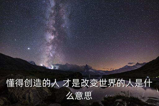 創(chuàng)變者是什么意思，changemaker是什么意思