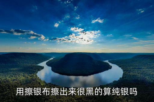 銀抹黑抹的是什么，銀戒指擦下來很多黑色的東西是什么