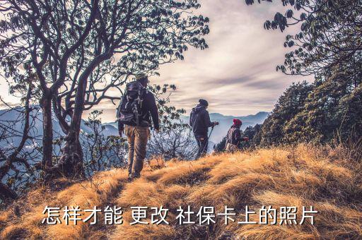怎么樣更改社保照片深圳,如果社?？〒p壞需更換?可以這樣做!