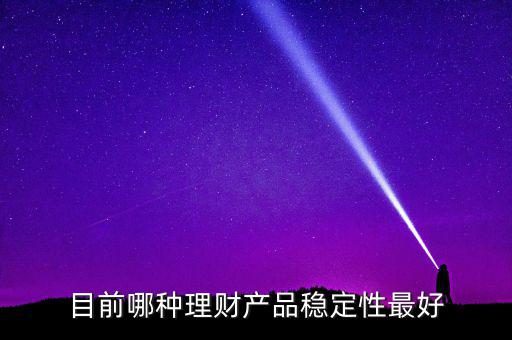 什么樣的理財(cái)最穩(wěn)健，哪種理財(cái)比較穩(wěn)定