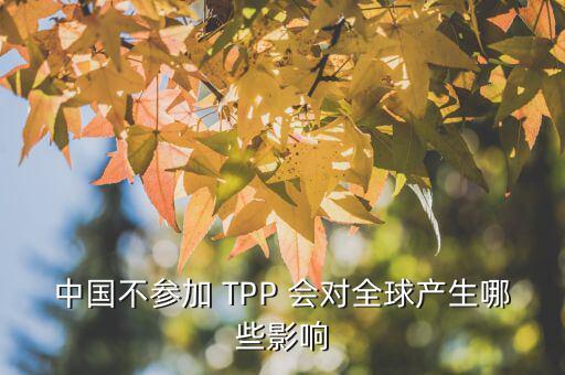 tpp為什么排除中國(guó)，從WTO到TPP這些組織和協(xié)議對(duì)中國(guó)影響有多大