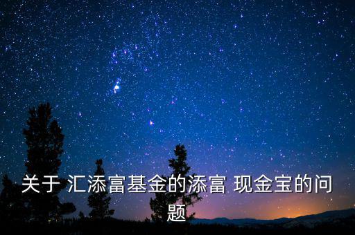 匯添富現金寶收益是怎么算的